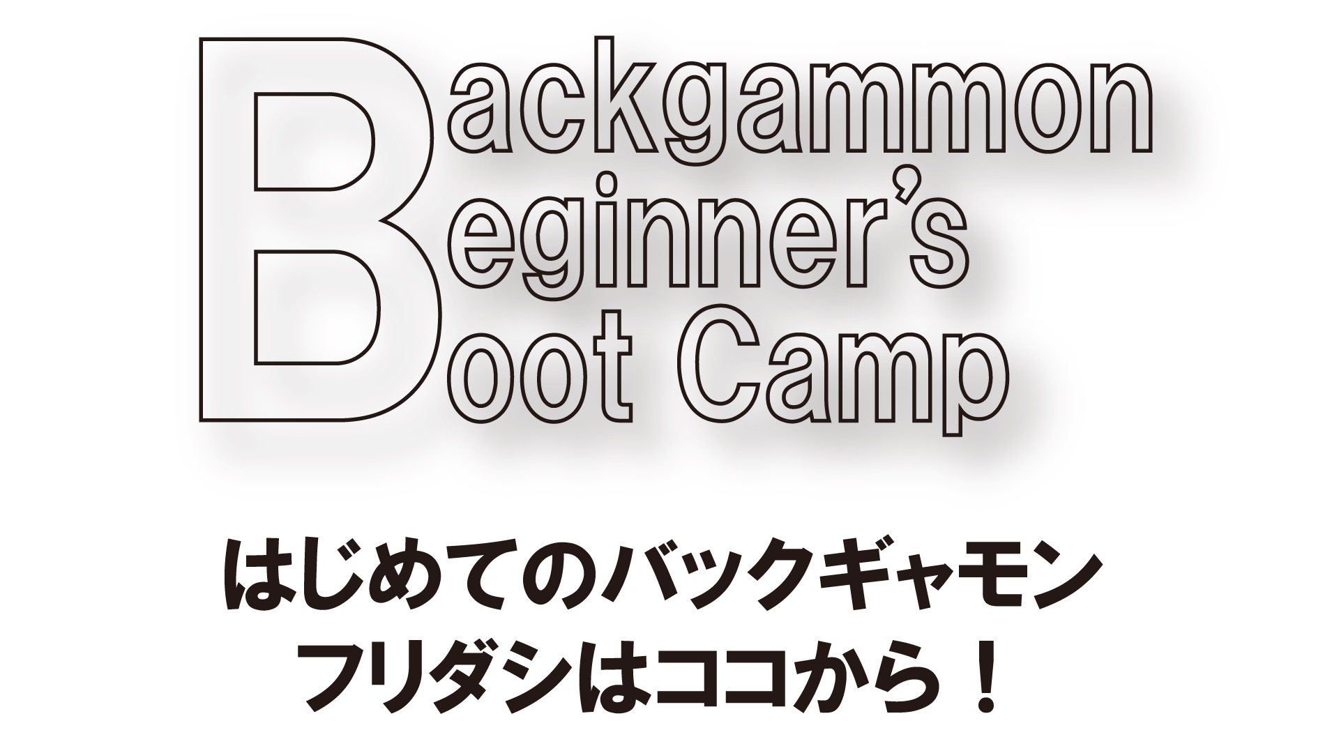 Portfolio_15『バックギャモン』DM & アクセスマップ