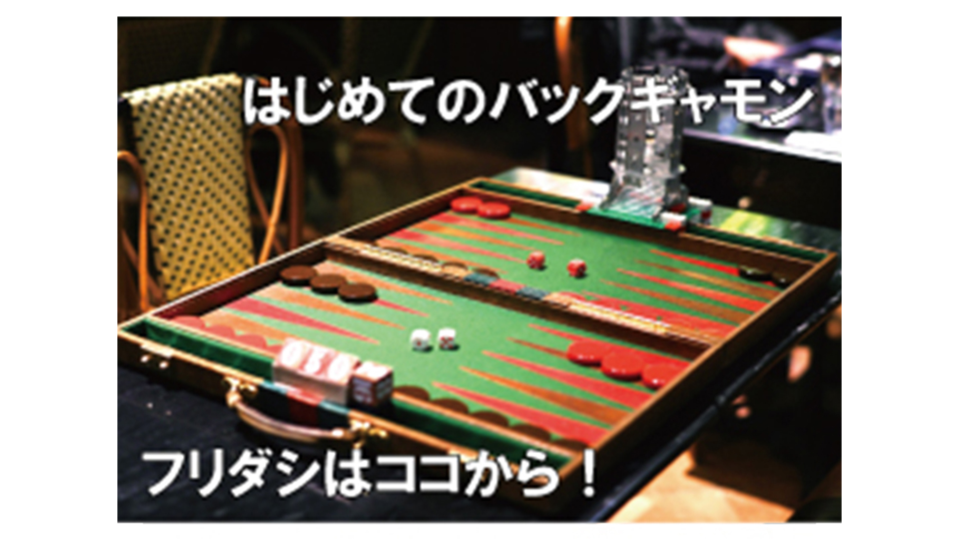 Portfolio_18『バックギャモン』名刺サイズ・ショップカード